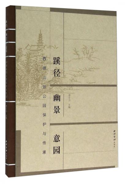 蹊徑 幽景 意園 西湖山景公園保護(hù)與傳承