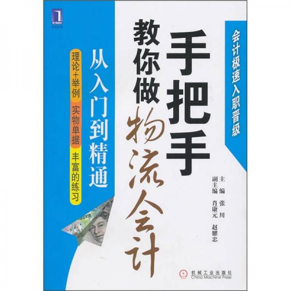 从入门到精通：手把手教你做物流会计
