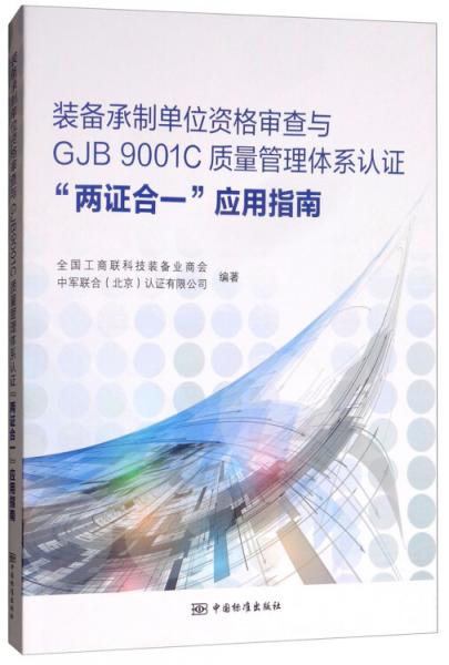 装备承制单位资格审查与GJB9001C质量管理体系认证“两证合一”应用指南