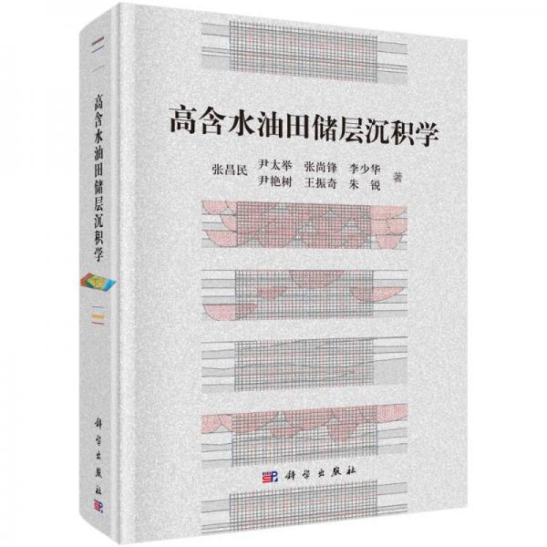 高含水油田儲層沉積學(xué)