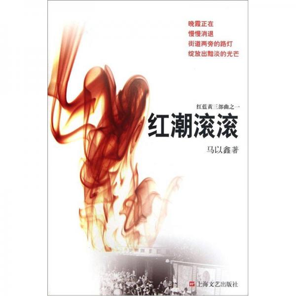 紅藍黃三部曲之一：紅潮滾滾