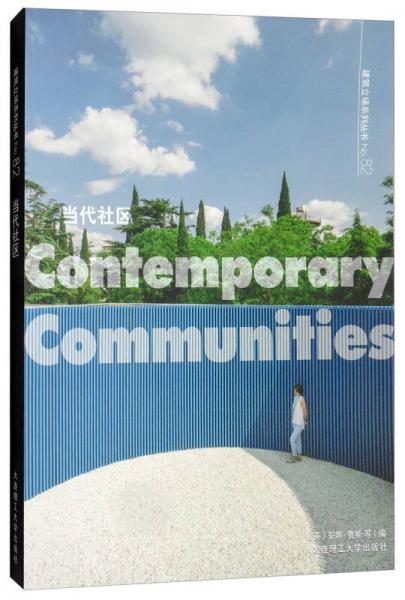 C3建筑立场系列丛书82：当代社区（汉英对照）