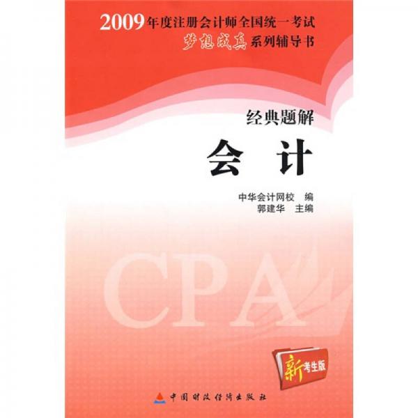 2009年度注册会计师全国统一考试梦想成真系列辅导书经典题解：2009经典题解会计（新考生版）