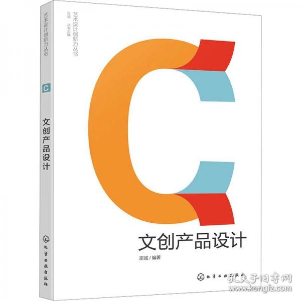 文創(chuàng)產(chǎn)品設(shè)計（宗誠 ）