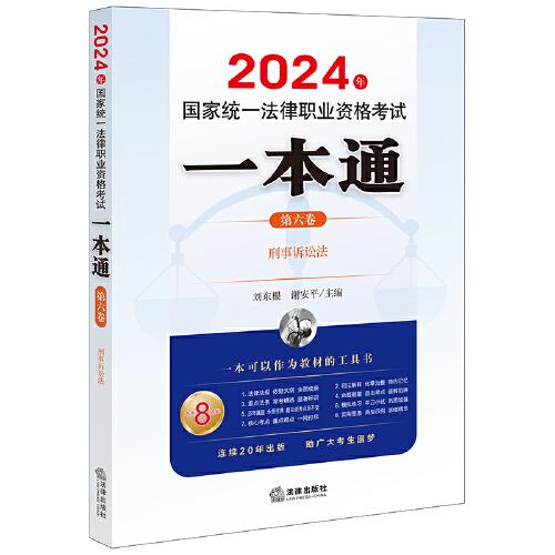 司法考試2024年國(guó)家統(tǒng)一法律職業(yè)資格考試一本通（第六卷）：刑事訴訟法