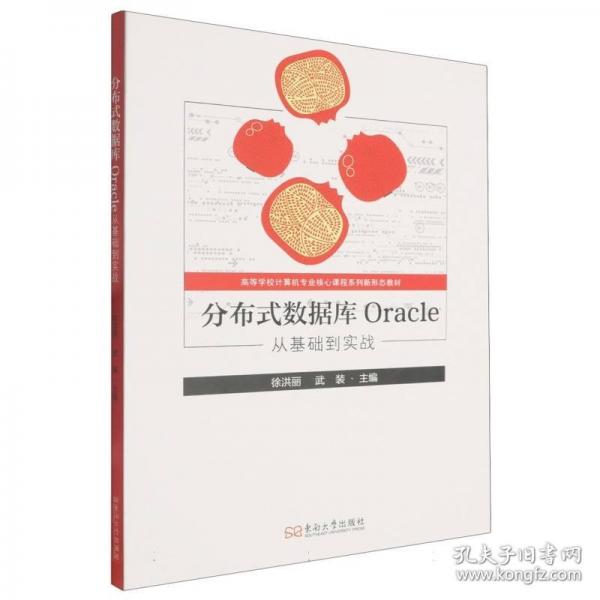 分布式数据库Oracle-