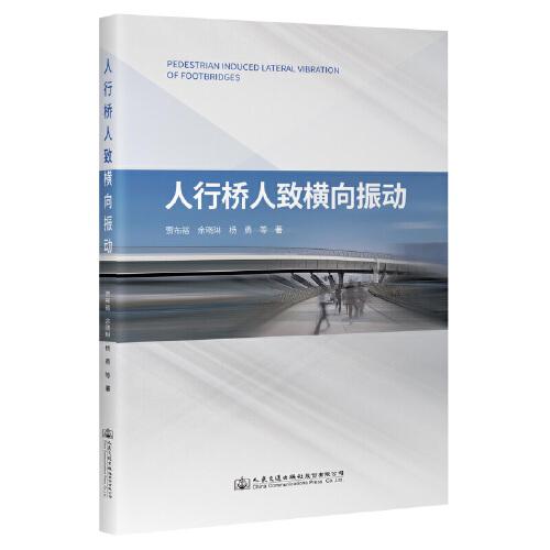 人行橋人致橫向振動