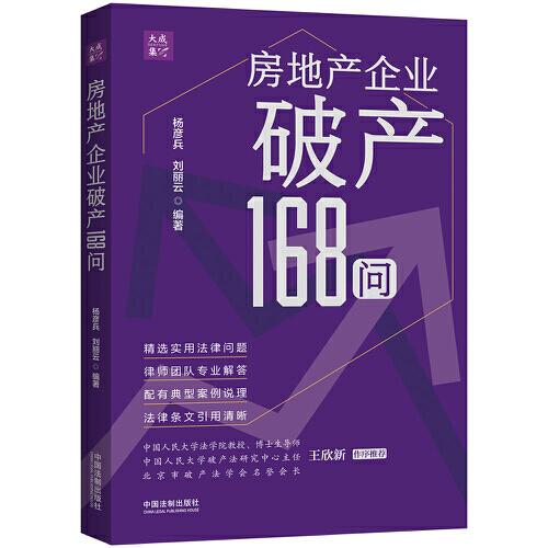 房地產(chǎn)企業(yè)破產(chǎn)168問（大成·集）