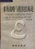 多角戰(zhàn)略與組織結(jié)構(gòu)論