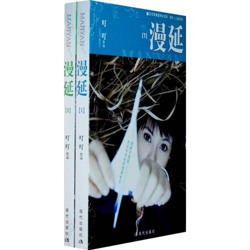 漫延（全二冊）