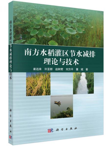 南方水稻灌區(qū)節(jié)水減排理論與技術