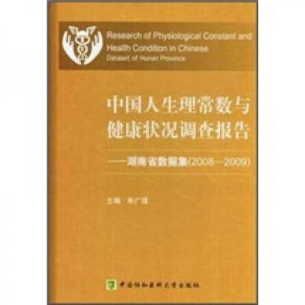 中国人生理常数与健康状况调查报告：湖南省