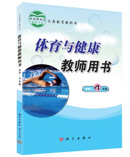 九年義務(wù)教育小學(xué)體育教學(xué)教師用書：小學(xué)體育教學(xué)教師用書（4年級水平二）
