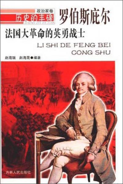 歷史的豐碑·政治家卷：法國大革命的英勇戰(zhàn)士·羅伯斯庇爾