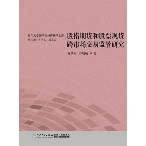 股指期貨和股票現(xiàn)貨跨市場(chǎng)交易監(jiān)管研究