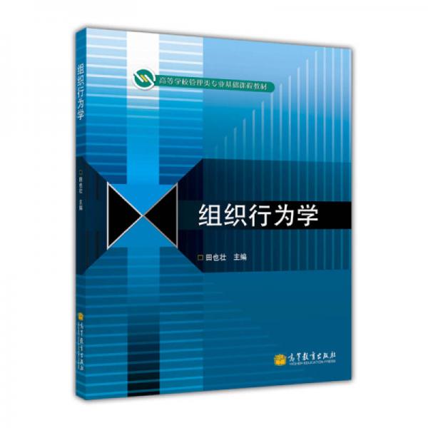 組織行為學(xué)/高等學(xué)校管理類專業(yè)基礎(chǔ)課程教材
