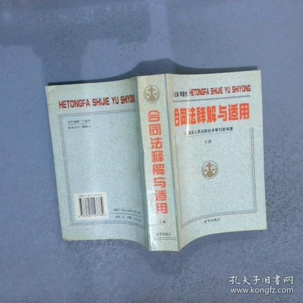 合同法釋解與適用