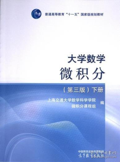 大學數學--微積分（第三版）（下冊）