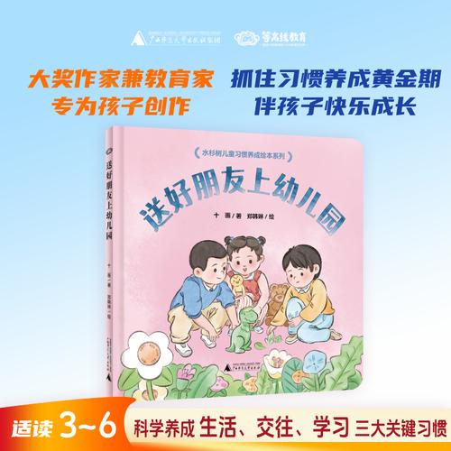 水杉树儿童习惯养成绘本系列：送好朋友上幼儿园