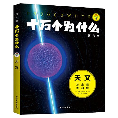 十萬個(gè)為什么（第六版)·天文