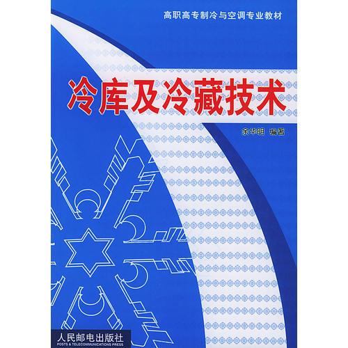 冷庫(kù)及冷藏技術(shù)
