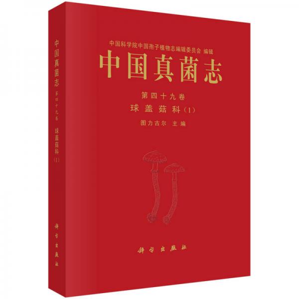 中国真菌志：第四十九卷球盖菇科（1）