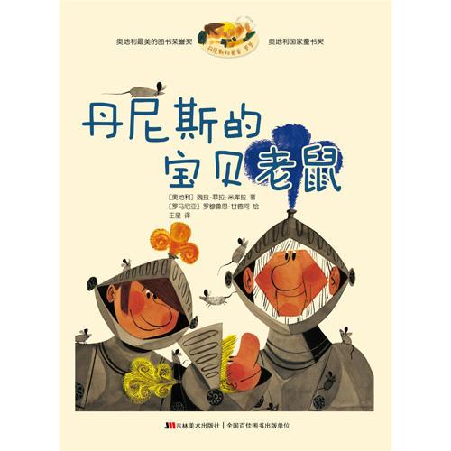 丹尼斯和爸爸、爷爷 丹尼斯的宝贝老鼠