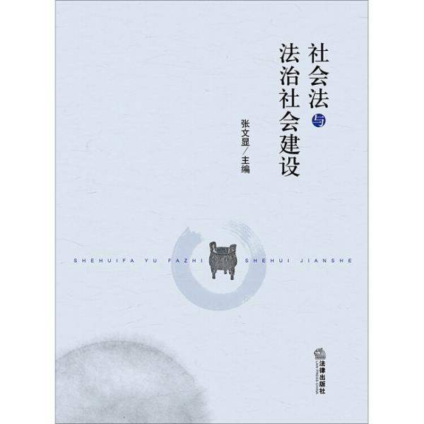 社会法与法治社会建设