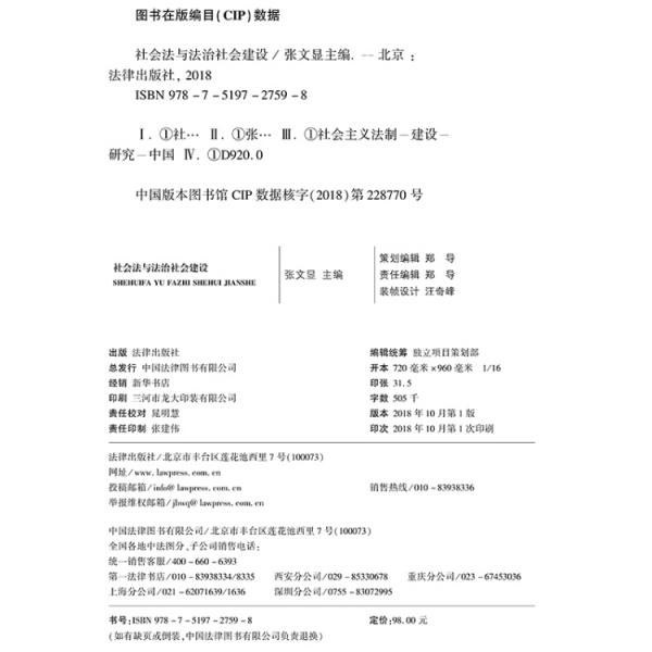 社会法与法治社会建设