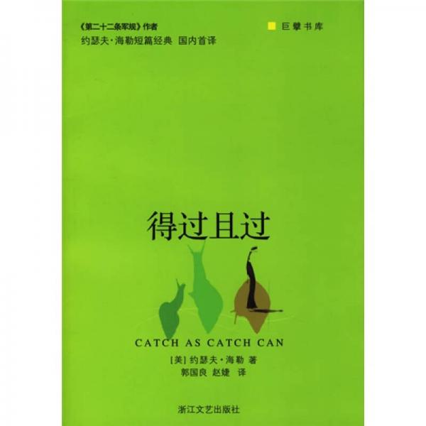 得過且過