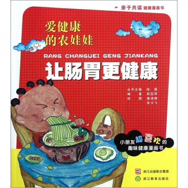 愛健康的農娃娃：讓腸胃更健康