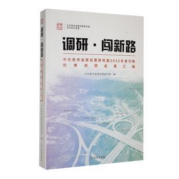 調(diào)研·闖新路:中共貴州省委政策研究室22年度刊物優(yōu)秀調(diào)研成果匯編