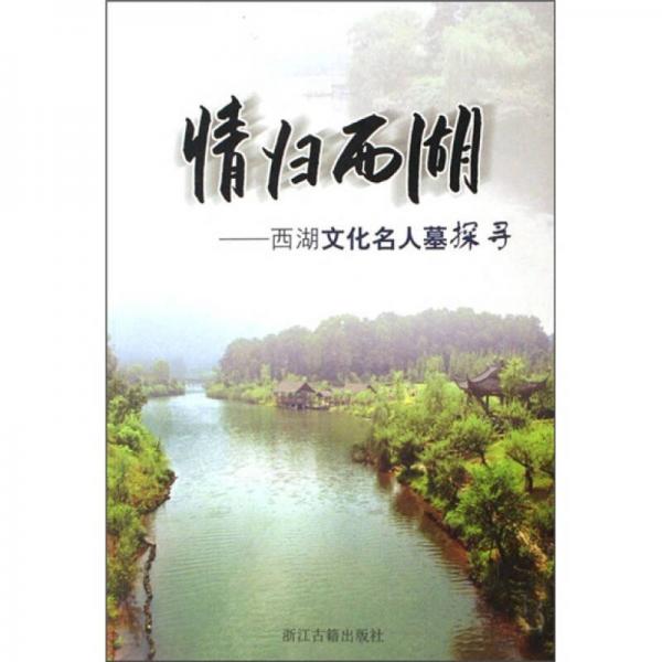 情归西湖：西湖文化名人墓探寻
