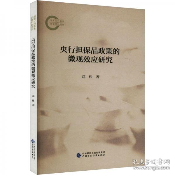 央行擔(dān)保品政策的微觀效應(yīng)研究