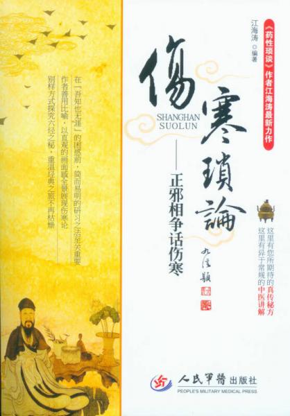 傷寒瑣論：正邪相爭話傷寒