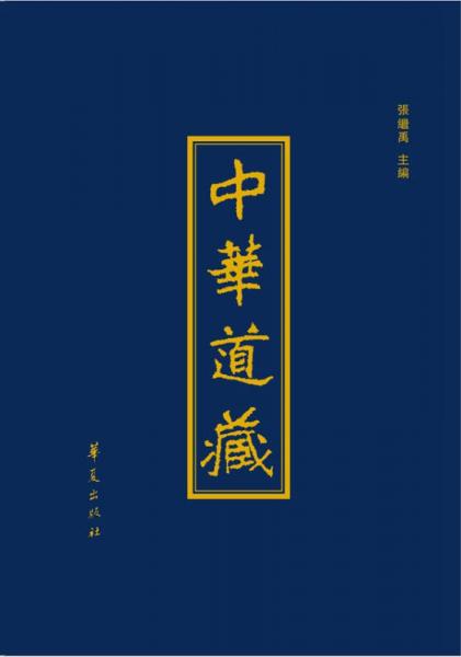 《中华道藏》精装本