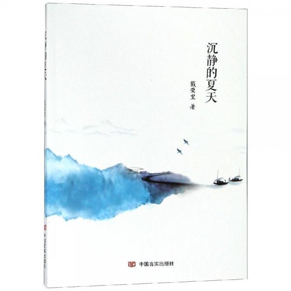沉靜的夏天