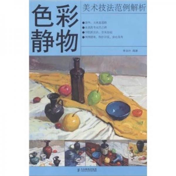 美術(shù)技法范例解析：色彩靜物