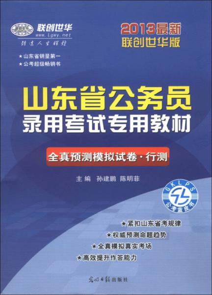 联创世华·山东省公务员录用考试专用教材：全真预测模拟试卷·行测（2013最新联创世华版）