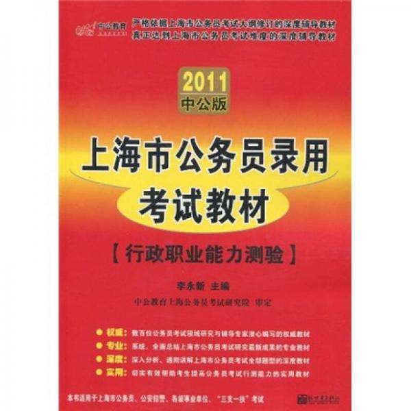 中公教育·2011上海公务员录用考试教材：行政职业能力测验（中公版）