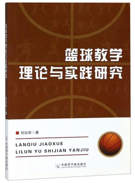 籃球教學(xué)理論與實(shí)踐研究