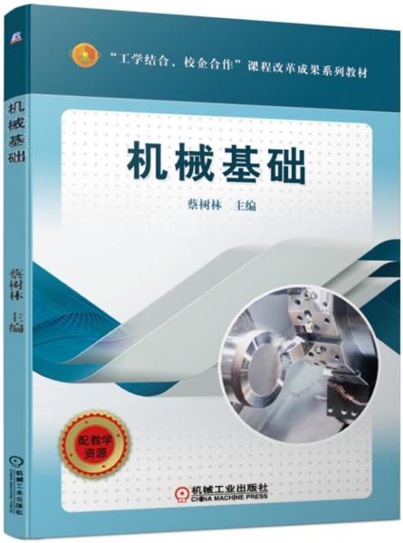 機械基礎(chǔ)