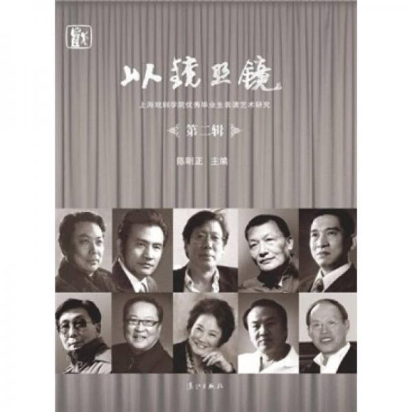 以镜照镜：上海戏剧学院优秀毕业生表演艺术研究（第2辑）