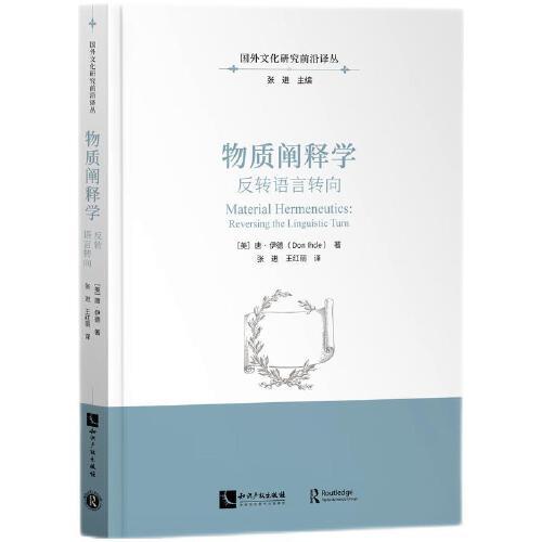 物质阐释学：反转语言转向