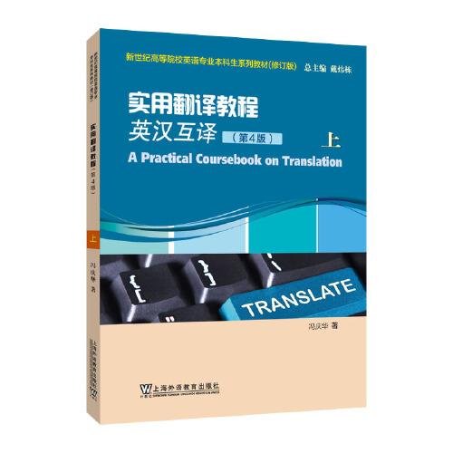 （修訂版）：實(shí)用翻譯教程（英漢互譯）（第4版）上