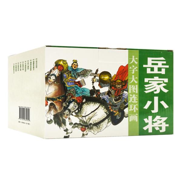 大字大圖連環(huán)畫系列-岳家小將（套裝共10冊(cè)）