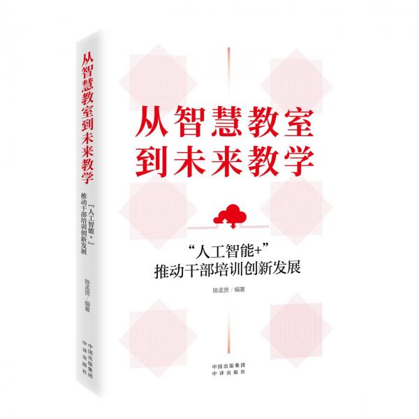 從智慧教室到未來教學(xué) ‘人工智能+‘推動干部培訓(xùn)創(chuàng)新發(fā)展 陳孟賢 編