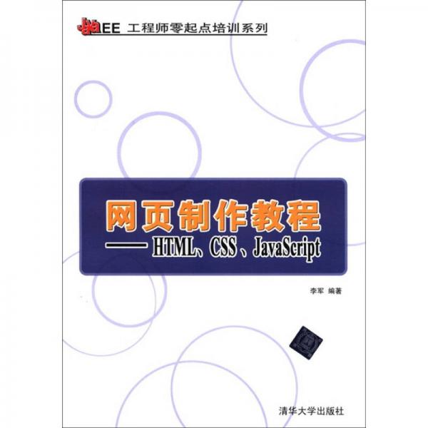 网页制作教程：HTML、CSS、JavaScript