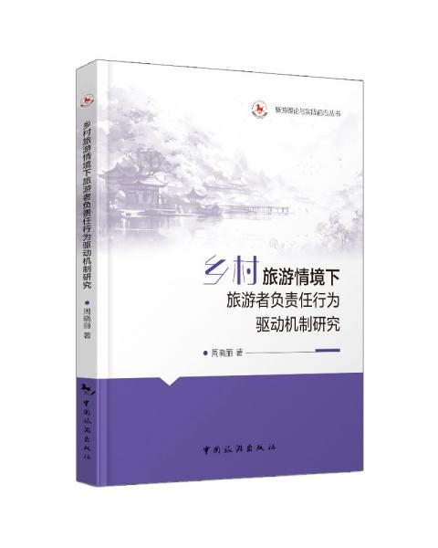 旅游理論與實踐前沿叢書--鄉(xiāng)村旅游情境下旅游者負(fù)責(zé)任行為驅(qū)動機制研究