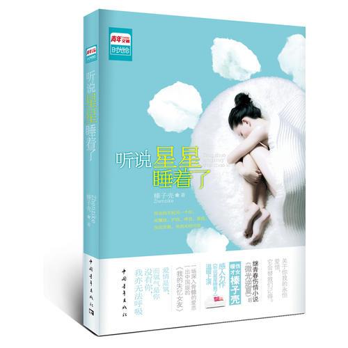 聽說星星睡著了